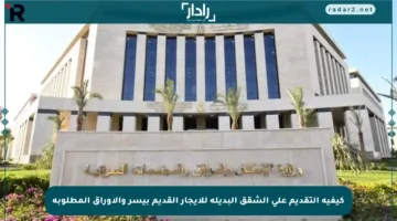 كيفية التقديم على الشقق البديلة للإيجار القديم بيسر والأوراق المطلوبة